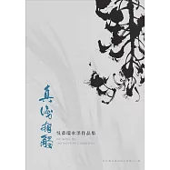 真識相觸：吳恭瑞水墨作品集-彰化縣美術家接力展第112棒