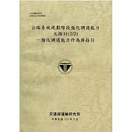 公路系統規劃階段強化調適能力之探討(2/2)：強化調適能力作為與指引[113灰]
