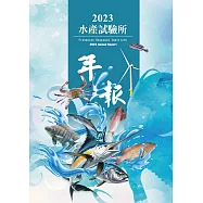 水產試驗所2023年年報