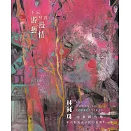 不忘初衷，游藝漫情：林純珠油畫創作集-彰化縣美術家接力展第113棒