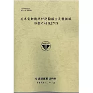 共享電動機車對運輸溫室氣體排放影響之研究(2/2)[113灰]