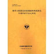 應用大數據技術建構國際機場潛在市場評析方法之研究[113銘黃]