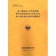 無人機搭配AI影像辨識應用於橋梁檢測之研究2/2)：無人機自動化檢測架構探討[113銘黃]