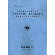 先進公車智慧化營運管理先導運行計畫(2/2)：整合車載設備之駕駛數位履歷管理系統研發[113灰藍]