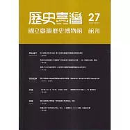 歷史臺灣：國立臺灣歷史博物館館刊第27期(113.05)