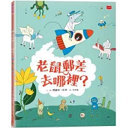 老鼠郵差去哪裡?(新版)