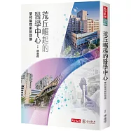 荒丘崛起的醫學中心：雙和醫院創新致勝