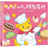 敬請期待!明天的特製蛋糕