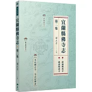 宜蘭縣佛寺志.第二集