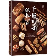千層可頌的秘密：在家實現法式美味!兩位職人教你製作甜鹹雙享的完美點心