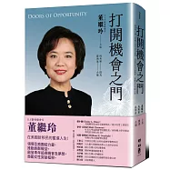 打開機會之門：從留學生融入美國主流的成功歷程 為新世代拓展機會，激勵女性突破自我