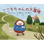 達摩小小大冒險/こころちゃんの大冒険(中日雙語)