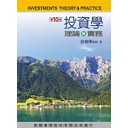 投資學：理論與實務(10版)