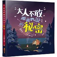 大人不敢跟我們說的秘密：性教育，不是「教或不教」的問題，關鍵是在「如何教」!