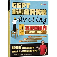 GEPT 新制全民英檢初級寫作實戰力 Level Up!