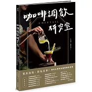COFETAIL!咖啡調飲研究室——寶島遶境，節氣出杯!最有台灣味的咖啡調飲指南