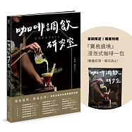 COFETAIL!咖啡調飲研究室——寶島遶境，節氣出杯!最有台灣味的咖啡調飲指南(首刷限量贈品版)