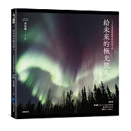 給未來的極光旅人：三十年專業嚮導帶你圓極光夢(全新增訂版)