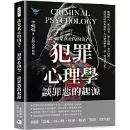 誰是真正的凶手?「犯罪心理學」談罪惡的起源：隨機砍人、弒夫虐童、擄人勒贖、毒害同儕……超過30樁刑案解析，為什麼他們會「被」變成殺人犯?