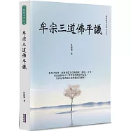 牟宗三道佛平議