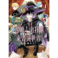 老師!由我們來毀滅世界。 1