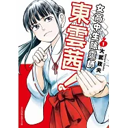 女高中生除靈師東雲茜! 1