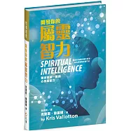 開發你的屬靈智力：領受如神一般的心智和能力(精裝)