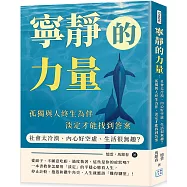 寧靜的力量：社會太冷漠、內心好空虛、生活很無趣?孤獨與人終生為伴，淡定才能找到答案