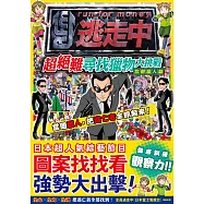 全員逃走中：超絕難尋找獵物大挑戰【當個獵人篇】~訓練觀察力!限時抓到最多逃亡者!