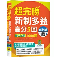 超完勝新制多益高分5回：黃金試題1000題【解析版雙書裝】(16K+寂天雲隨身聽APP)(二版)