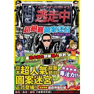 全員逃走中：超絕難圖案迷宮【當個逃亡者篇】~訓練專注力!盡最大努力別被獵人抓到!