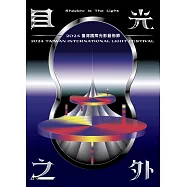 目光之外：2024臺灣國際光影藝術節