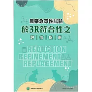 農藥急毒性試驗於3R符合性之評估指南