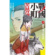 戰國小町苦勞譚 3