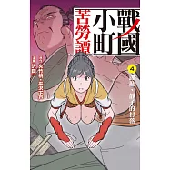 戰國小町苦勞譚 4