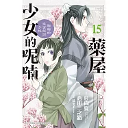 藥屋少女的呢喃~貓貓的後宮解謎手帳~ 15