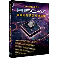 CPU架構三雄鼎立 - RISC-V處理器架構及驗證精練