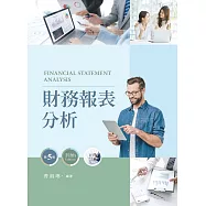 財務報表分析(第五版)