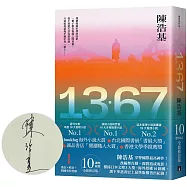 13.67【10週年紀念全新修訂版】：特別收錄後記.解說+相關事件地圖(親筆簽名版)