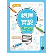 物理實驗(第十三版)