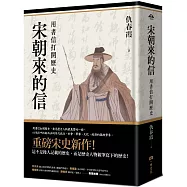 宋朝來的信：用書信打開歷史(含長幅拉頁詳現「全書人物關係圖，人物生卒年及信札索引，歷史事件對照表」)