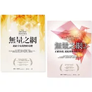 【無量之網系列套書】(二冊)：《無量之網》、《無量之網2》