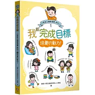 我能完成目標：小學生心理學漫畫 系列二 1培養行動力!