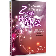 2小時得釋放：簡易有效的醫治釋放手冊