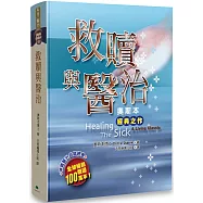 救贖與醫治：奧斯本經典之作