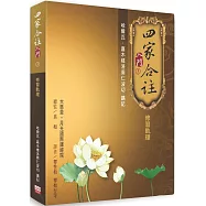 四家合註入門 3：修習軌理