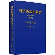 刑事訴訟法研究 (第三冊) (二版)