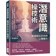 潛意識操控術，職場與社交中的心理暗示：窺探真實、集體催眠、互悅機制、思維定式……從心理減壓到潛能開發，提升自癒力與情商