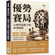 優勢賽局，心理學思維下的欲望陷阱：囚徒困境×最後通牒×帕雷托最適×厄爾法羅酒吧問題，從混亂中找出秩序，獲得最佳資源分配!