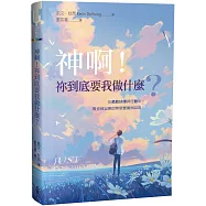 神啊!祢到底要我做什麼?